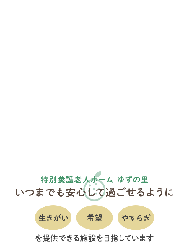 いつまでも安心して過ごせるように